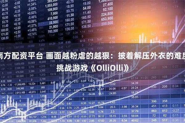 南方配资平台 画面越粉虐的越狠：披着解压外衣的难度挑战游戏《OlliOlli》