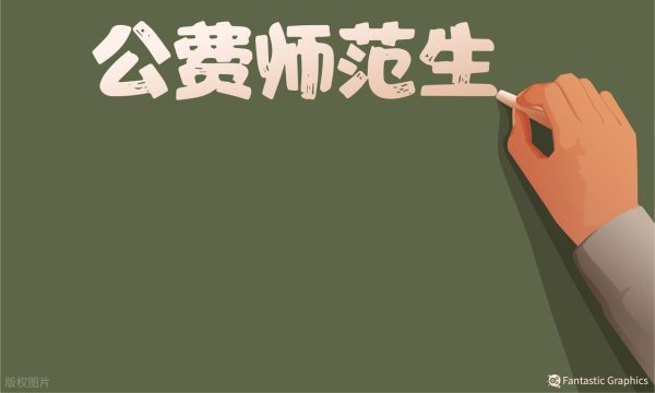 配资炒股中心 今年公费师范生计划缩招，医学专业仍然大幅扩招，哪个会更热一些