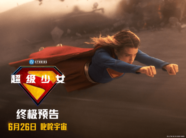 股票配资网官网信息 DC巨制《超级少女》曝终极预告和角色海报 6.26躁动宇宙
