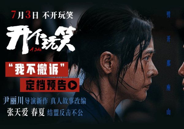 西安股票配资平台 真实事件改编电影《开个玩笑》定档7月3日 导演尹丽川《出走的决心》后又一力作